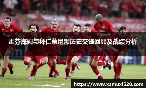 霍芬海姆与拜仁慕尼黑历史交锋回顾及战绩分析