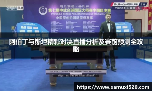 阿伯丁与斯坦精彩对决直播分析及赛前预测全攻略