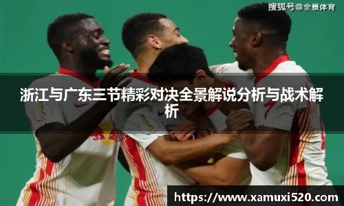 浙江与广东三节精彩对决全景解说分析与战术解析