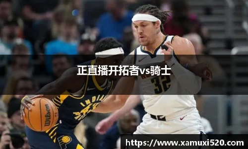 正直播开拓者vs骑士